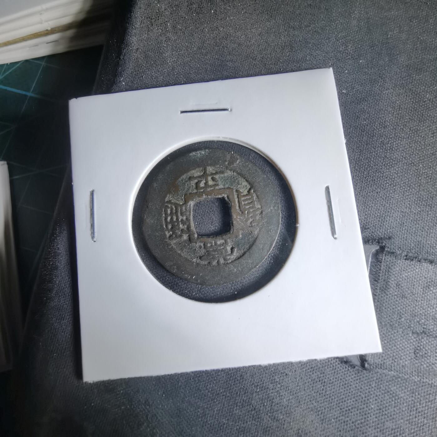 沼泽如烟--第1033场 常平通宝摇头