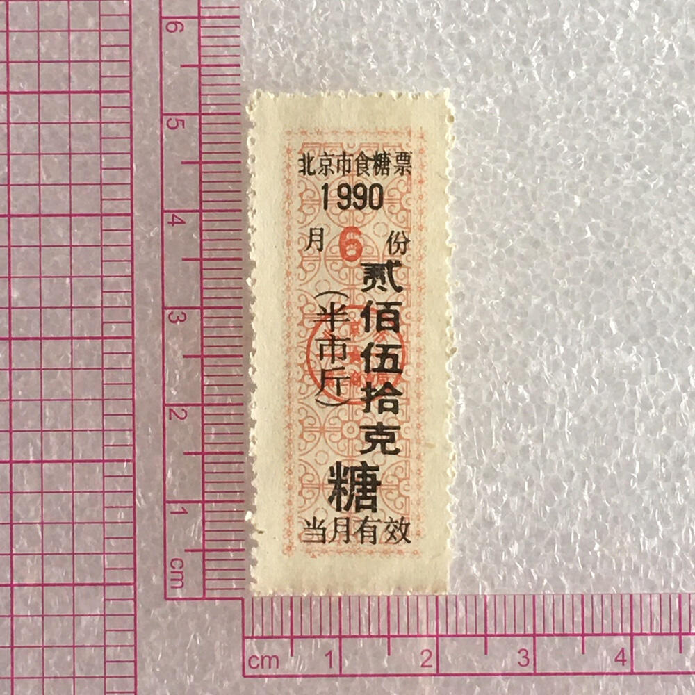         稀少1990年北京市食糖票贰佰伍拾克半市斤全新品相未流通1枚原版真品如图供应票证旧藏文玩艺术收藏