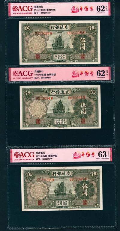 上海炎玺拍卖 玺映乾坤 - 民国二十四年交通银行伍圆3连号