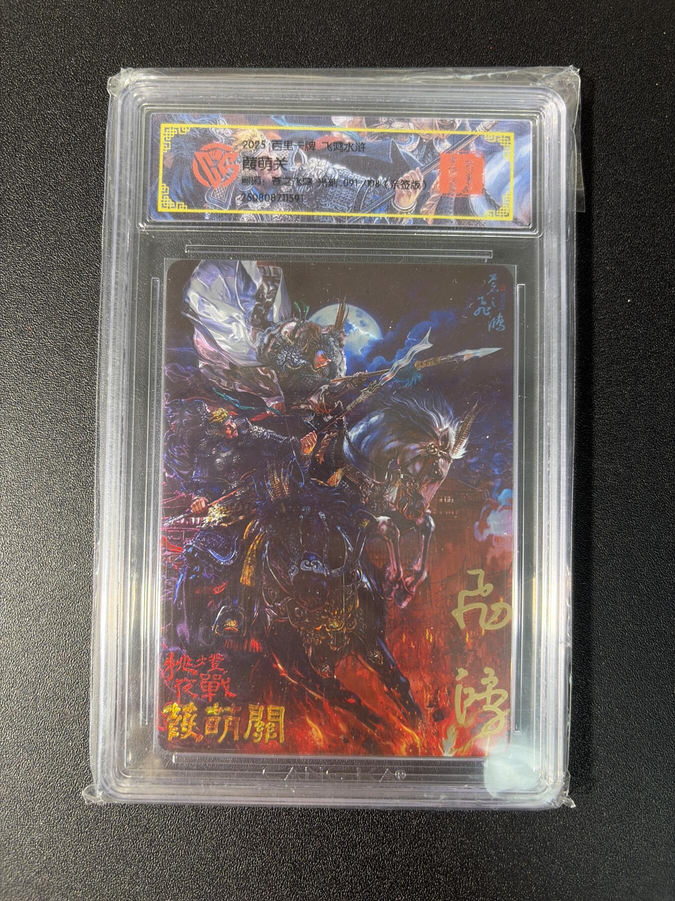 NO.27 好又多金牌大场，每周一站式配齐，方便凑单！（周6晚9点截拍，卖家送拍0抽成！） 【91/108编亲签】百里卡牌 苍之飞鸿亲签 葭萌关 光刻