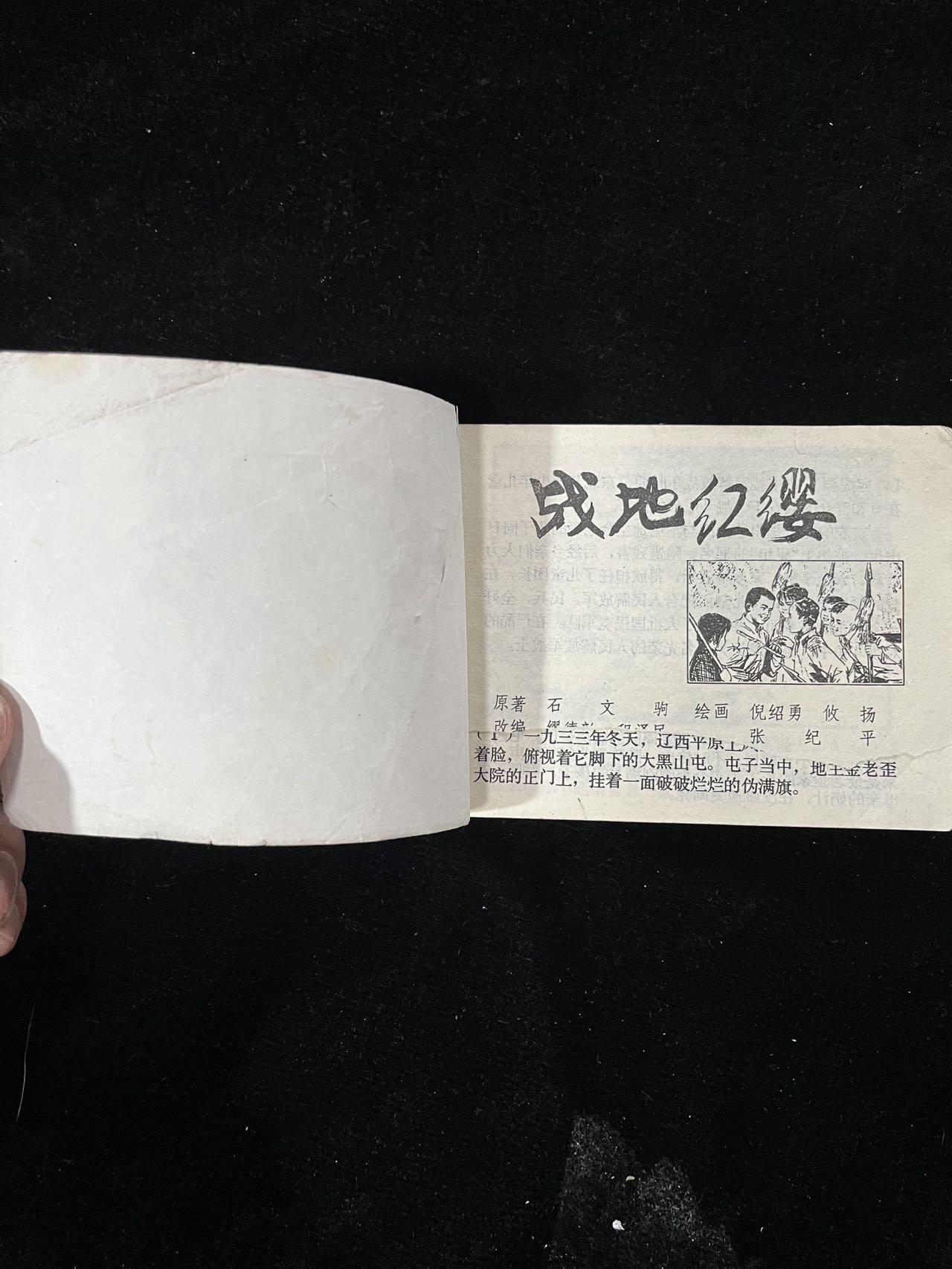 【麦稀奇首场】连环画拍卖 战地红缨