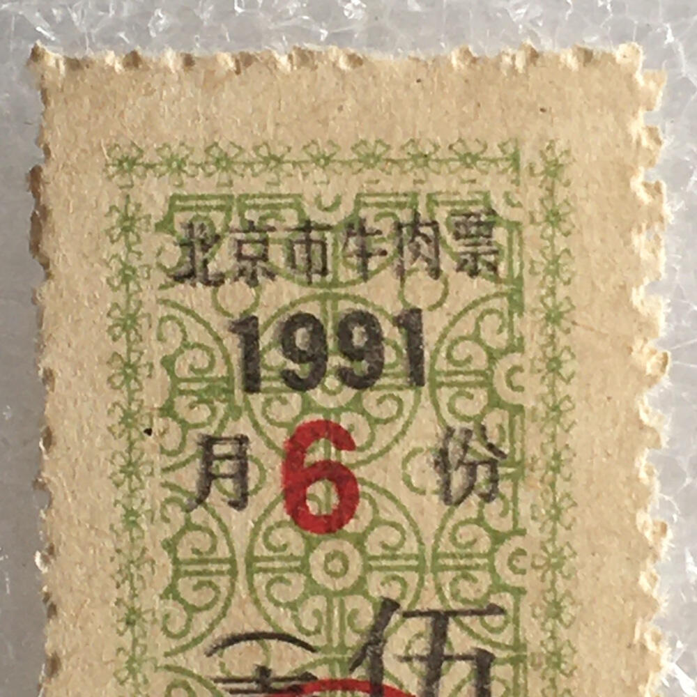 珍稀1991年北京市牛肉票伍佰克全新品相1枚原版真品票证旧藏文玩艺术收藏