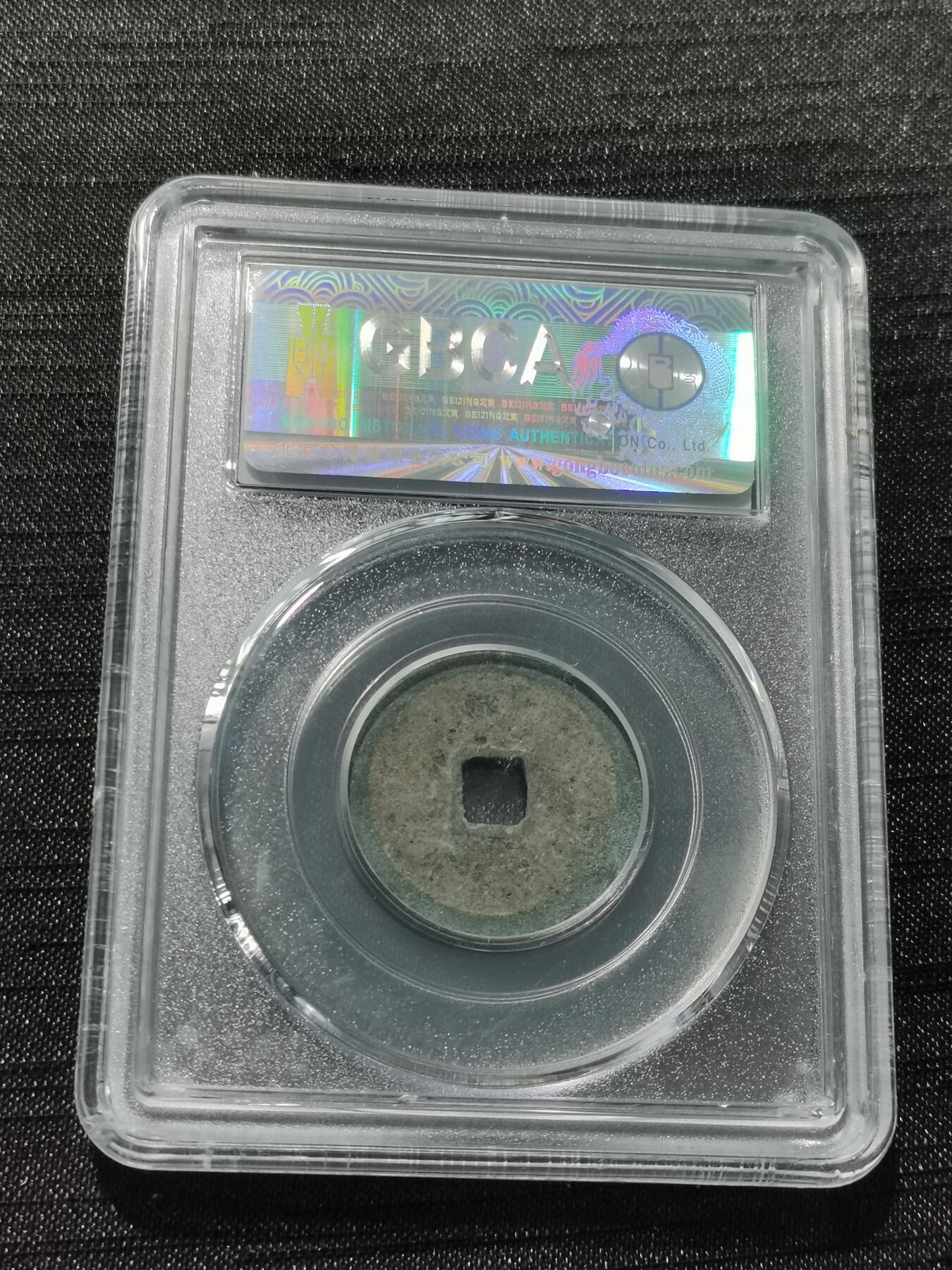 天下钱庄专场欢迎参拍 公博评级美80永乐通宝