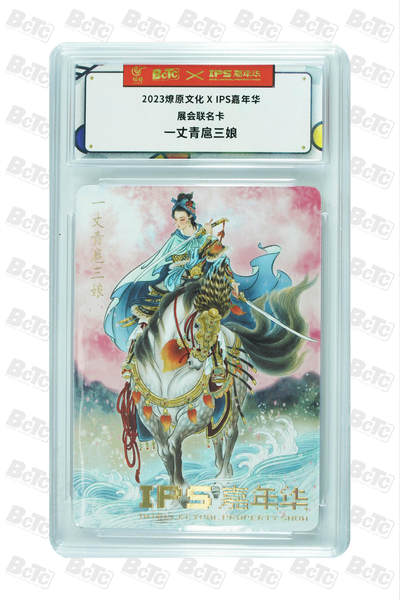 阳大大卡牌拍卖第105期（持续收拍品，周五晚上九点截拍，进群福利早知道） - 【展会联名】燎原文化 ips嘉年华特卡 彫仙 一丈青扈三娘