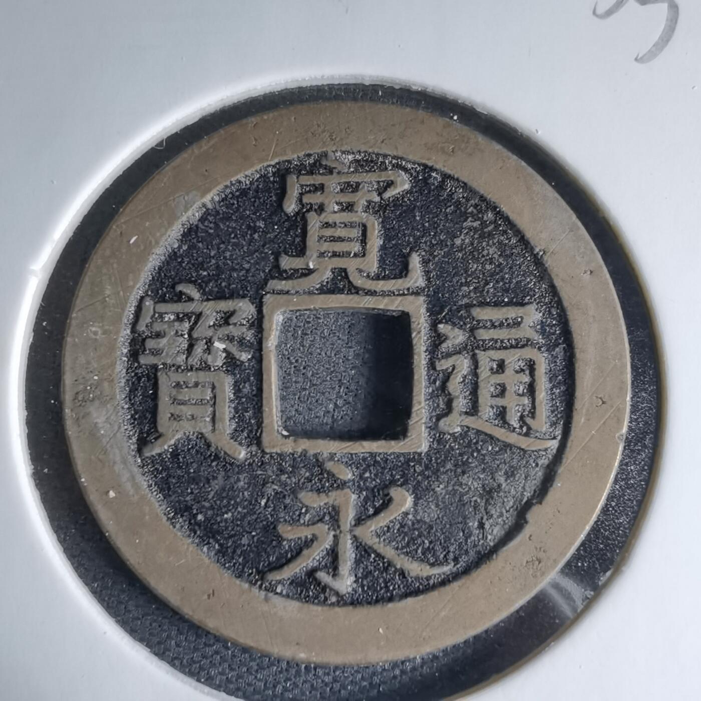 沼泽如烟--第1033场 宽永通宝