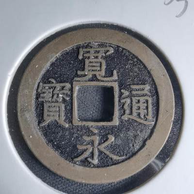 沼泽如烟--第1033场 - 宽永通宝