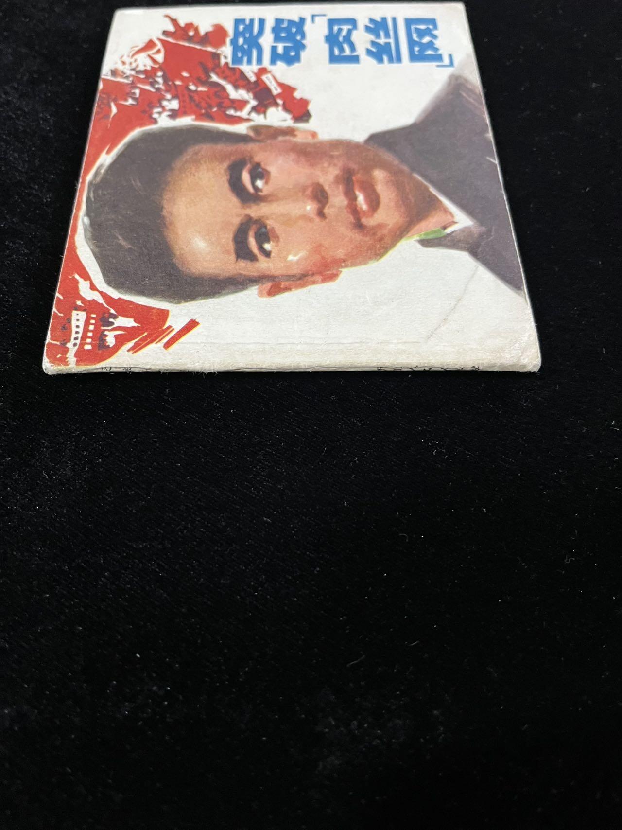 【麦稀奇首场】连环画拍卖 突破肉丝网