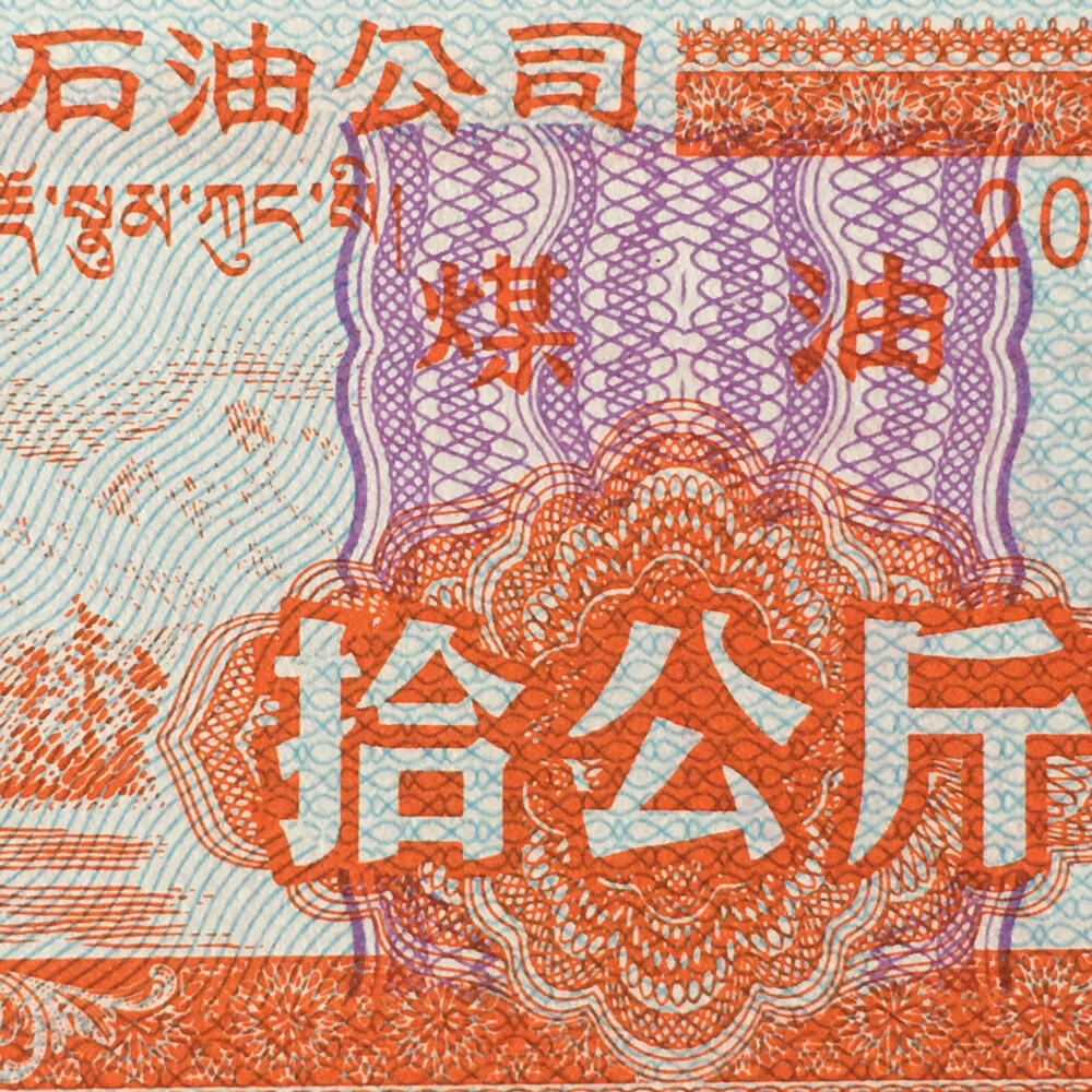        稀少1992年西藏自治区石油公司汉藏双语煤油拾公斤全新品相未流通1枚原版真品如图供应票证旧藏文玩艺术收藏