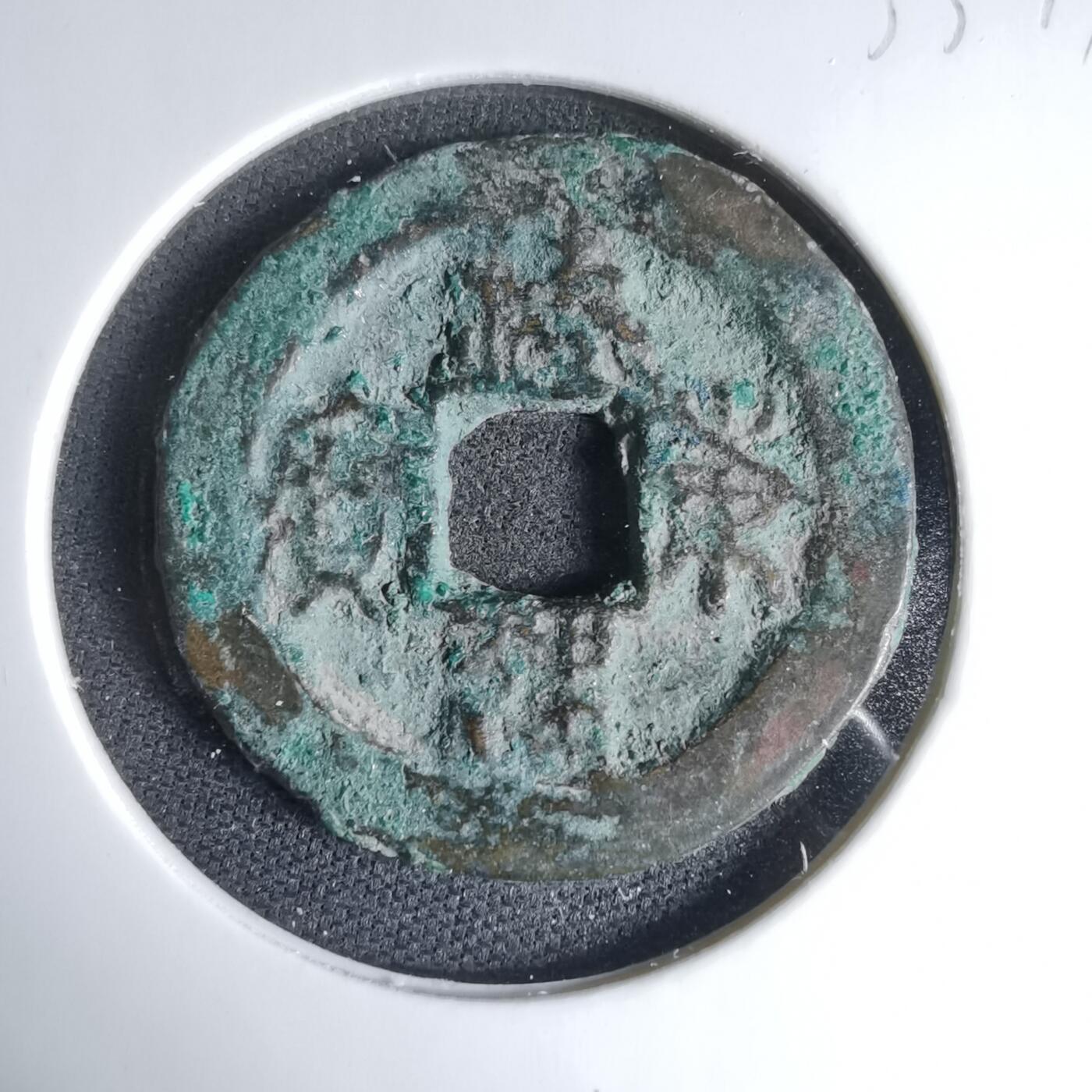 沼泽如烟--第1033场 海东通宝 朝鲜