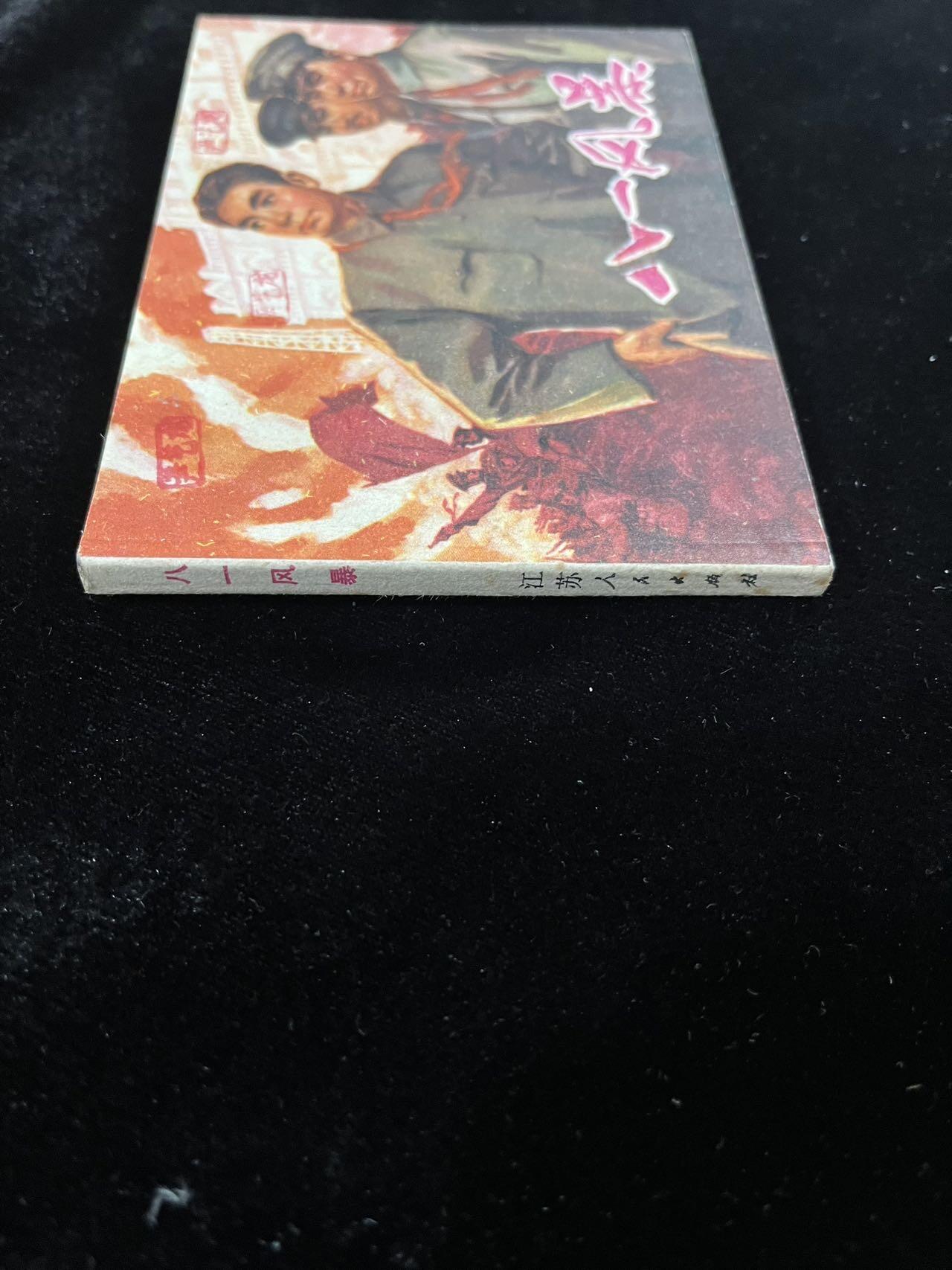 【麦稀奇首场】连环画拍卖 八一风暴