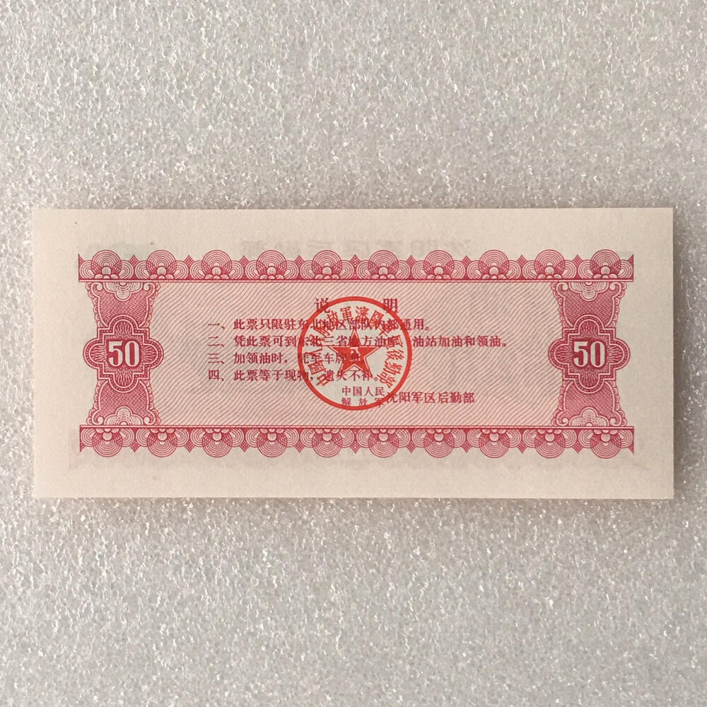        1972年沈阳军区后勤部君用汽油票伍拾公斤全新品相未流通1枚原版真品如图供应票证旧藏文玩艺术收藏