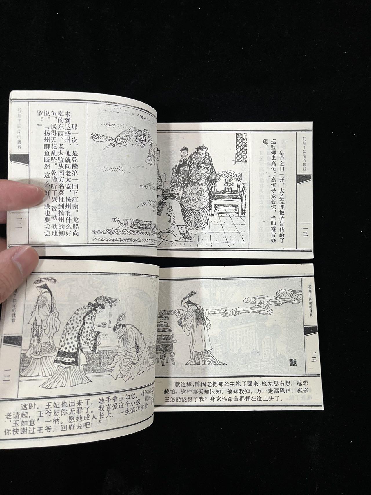 【麦稀奇首场】连环画拍卖 乾隆下江南（2本合拍）