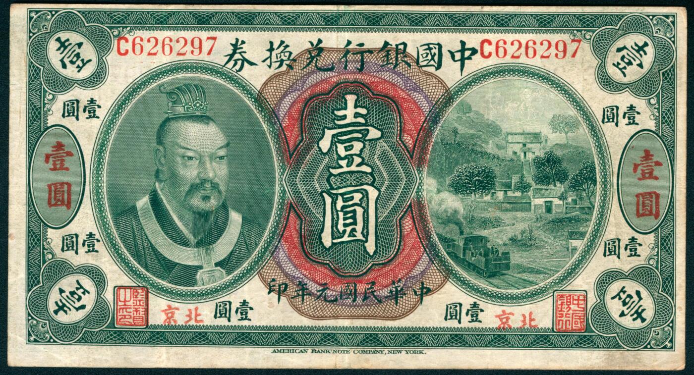 上海炎玺拍卖 玺映乾坤 中国银行兑换券壹圆