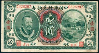 上海炎玺拍卖 玺映乾坤 - 中国银行兑换券壹圆