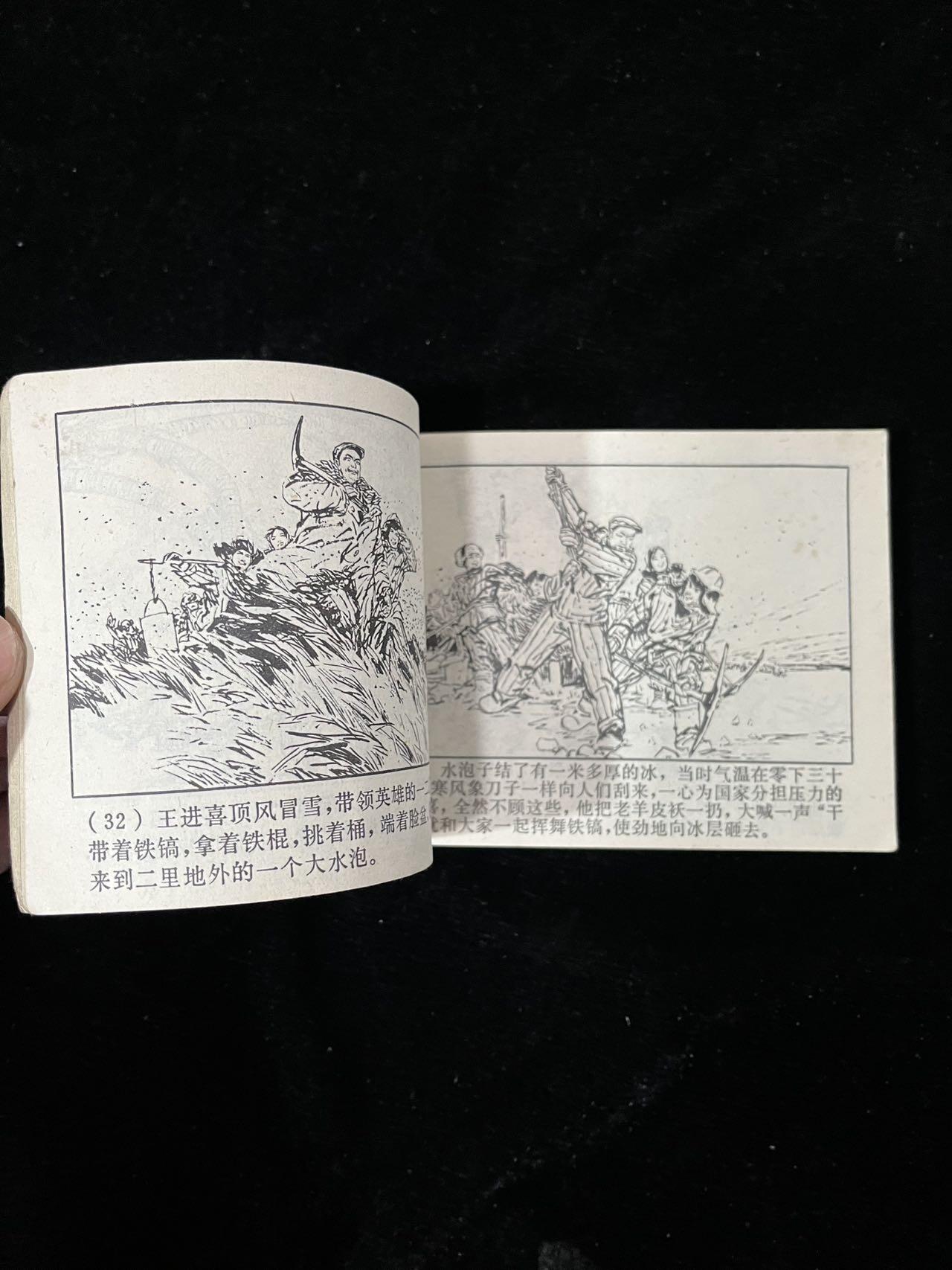 【麦稀奇首场】连环画拍卖 铁人王进喜