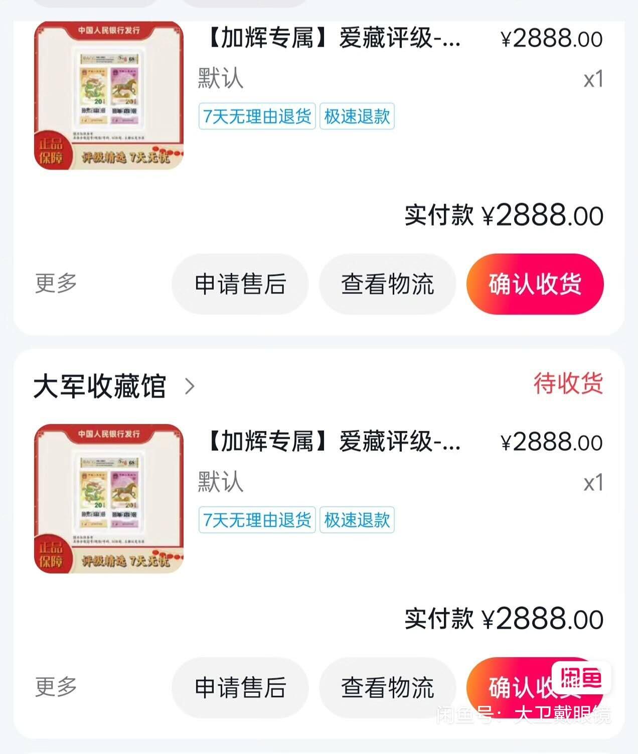 897场 龙钞马钞全同号，龙马精神，J017654368，五顺子76543尾8裸币，图二为评级后起步成交价