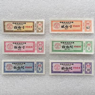        稀少1984年西藏自治区布票双语全新品相未流通1套6枚原版真品如图供应票证旧藏文玩艺术收藏 -        稀少1984年西藏自治区布票双语全新品相未流通1套6枚原版真品如图供应票证旧藏文玩艺术收藏