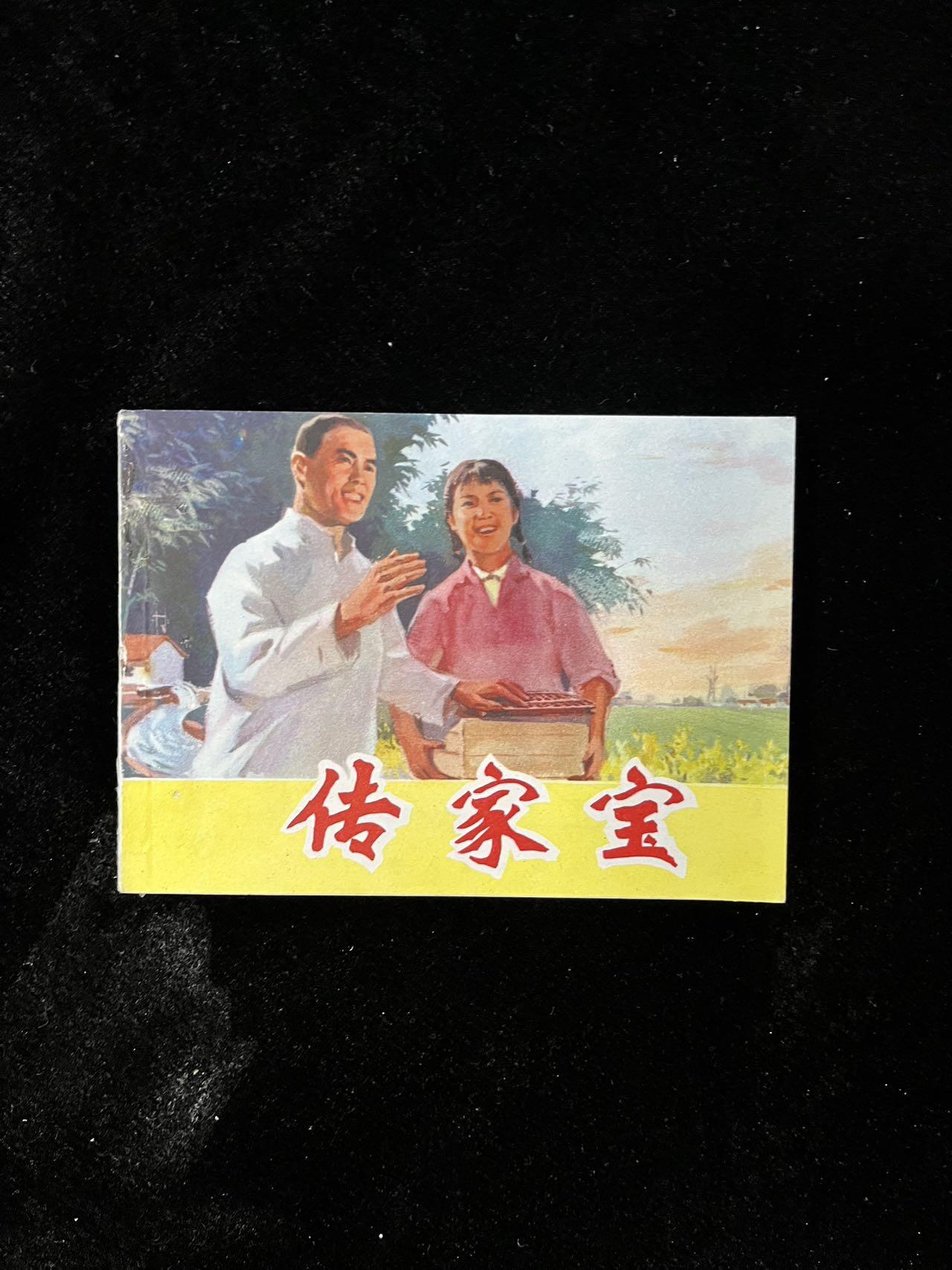 【麦稀奇首场】连环画拍卖 传家宝