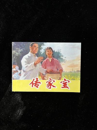 【麦稀奇首场】连环画拍卖 - 传家宝