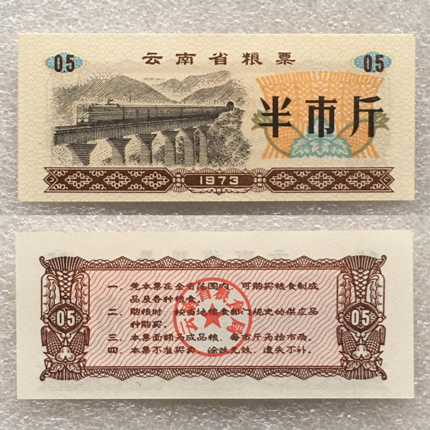         1973年云南省粮票贰市两半市斤全新品相未流通1组2枚原版真品如图供应票证旧藏文玩艺术收藏