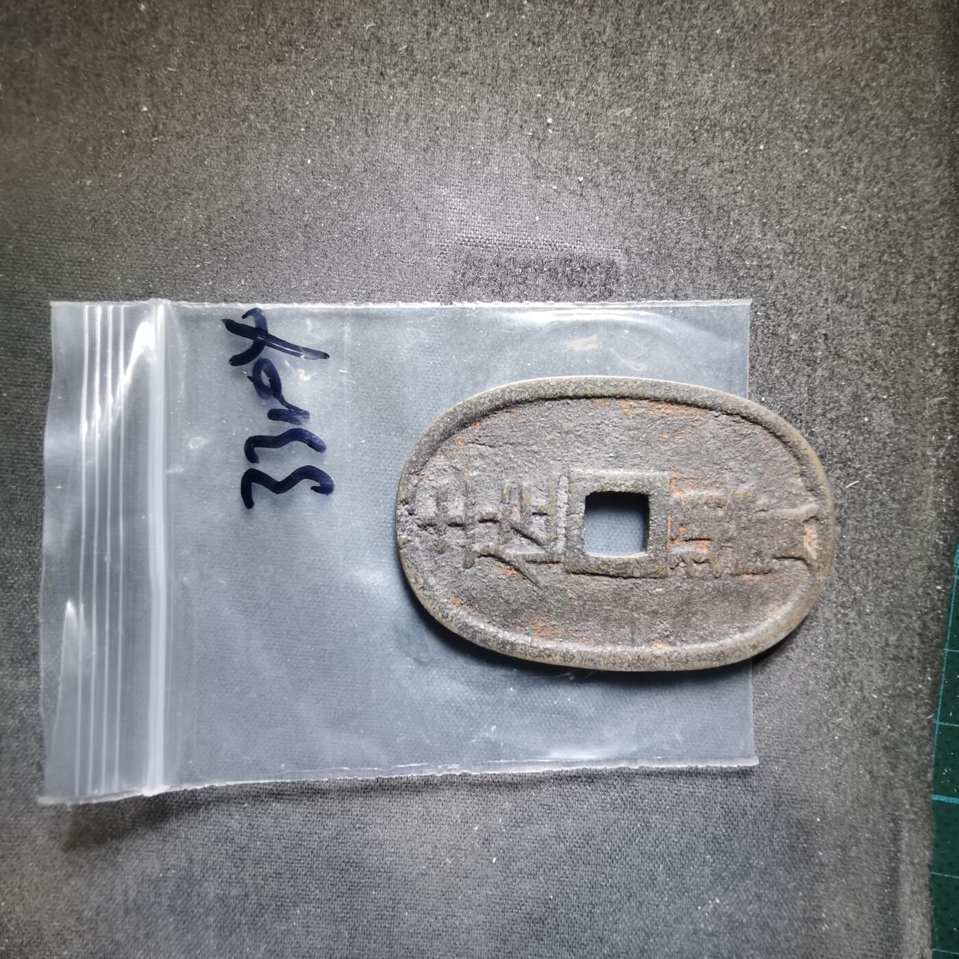 沼泽如烟--第1033场 土佐通宝花钱