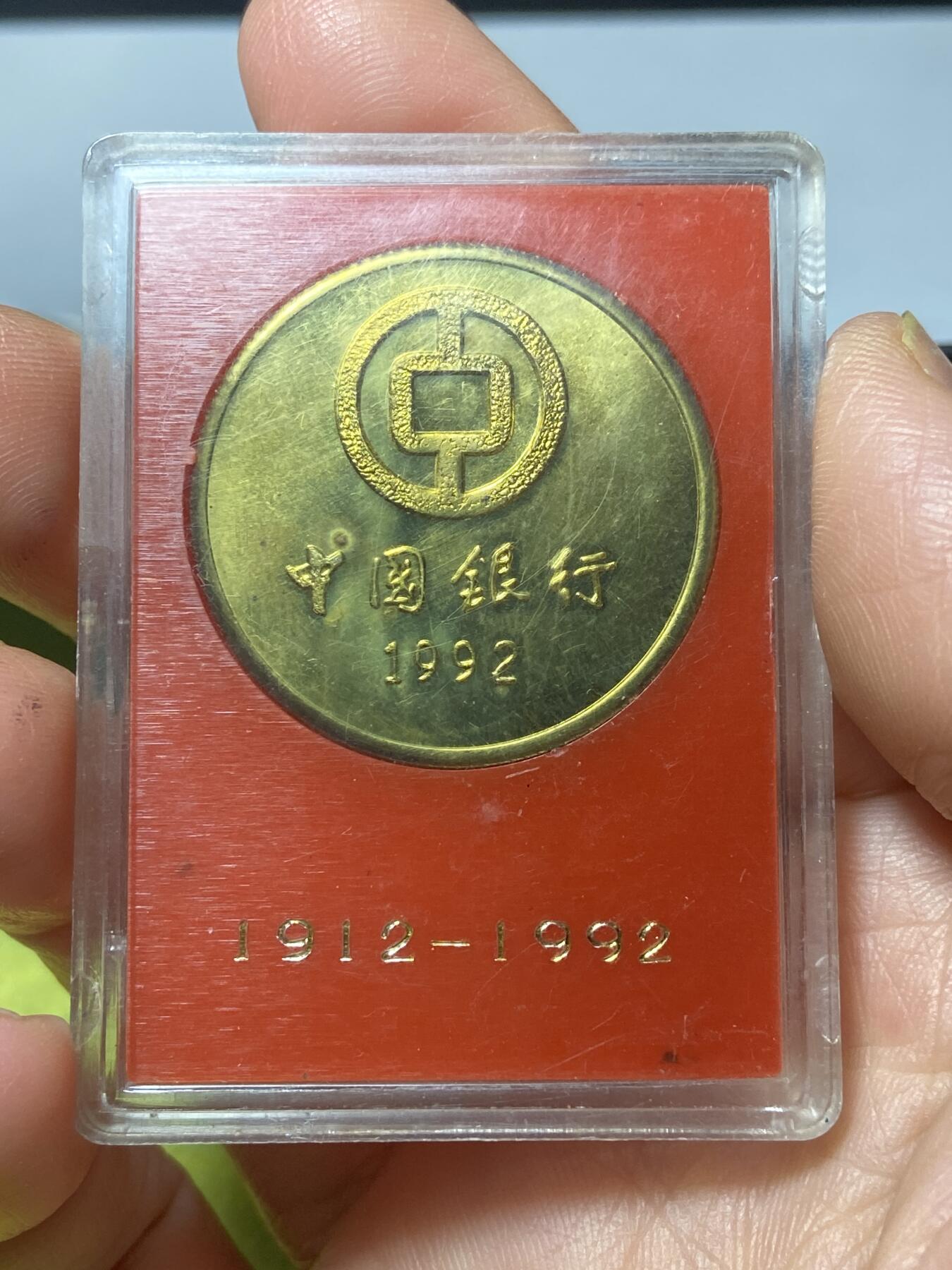 2026年第三十七场(总第二百零六场）德紧纸币特拍场(佣金3%，最低1元) 原盒–1992年中国银行成立80周年镀金纪念铜章