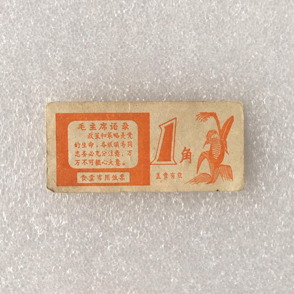       带雨露1角广东福田队食堂流通品相1枚真品如图供应票证旧藏文玩艺术收藏