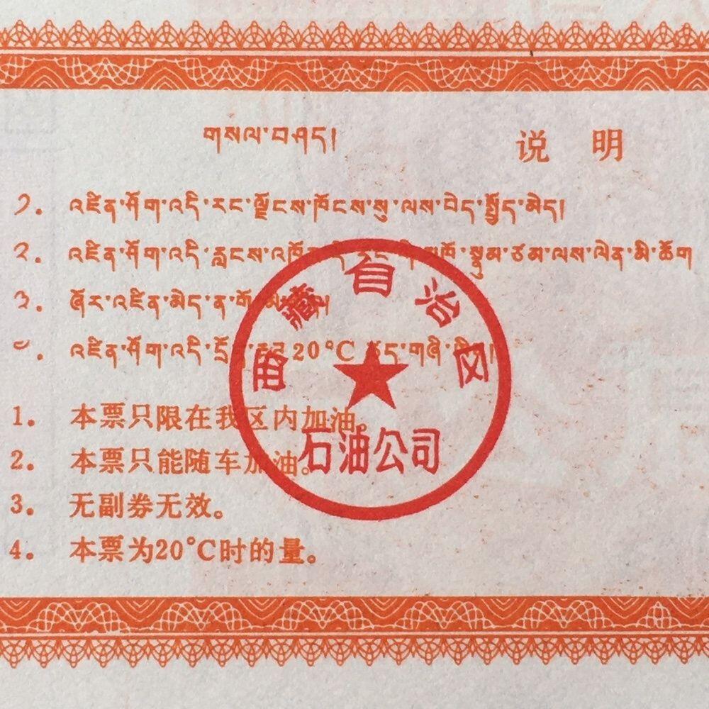        稀少1992年西藏自治区石油公司汉藏双语煤油贰公斤全新品相未流通1枚原版真品如图供应票证旧藏文玩艺术收藏