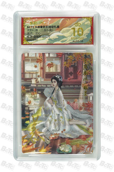 喜灰玩卡拍卖第五期，接拍品0佣金，欢迎送拍，释放现金流，让自己有资金可以购买更多喜欢的卡牌，让别的卡友能淘到更多心仪的卡牌 - 【爆金亲签】 卡德曼 兰心老师绘杨芷 亲签限编 016/030编 粗闪 PRISTINE