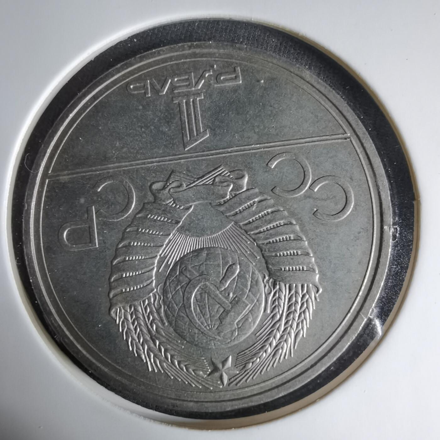 沼泽如烟--第1033场 苏联1卢布纪念币