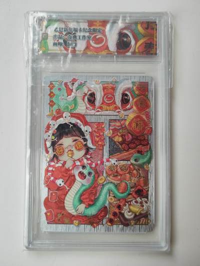 阳大大卡牌拍卖第105期（持续收拍品，周五晚上九点截拍，进群福利早知道） - 奇典工作室 乙巳新年福卡纪念限定 蛇舞新春 画蛇添福 溶溶 粗闪 带卡盒