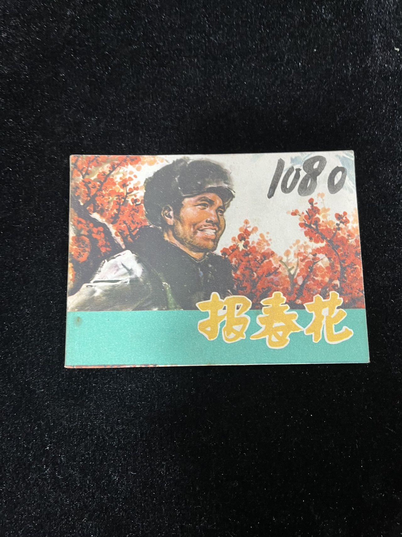 【麦稀奇首场】连环画拍卖 报春花（封面与扉页脱钉）