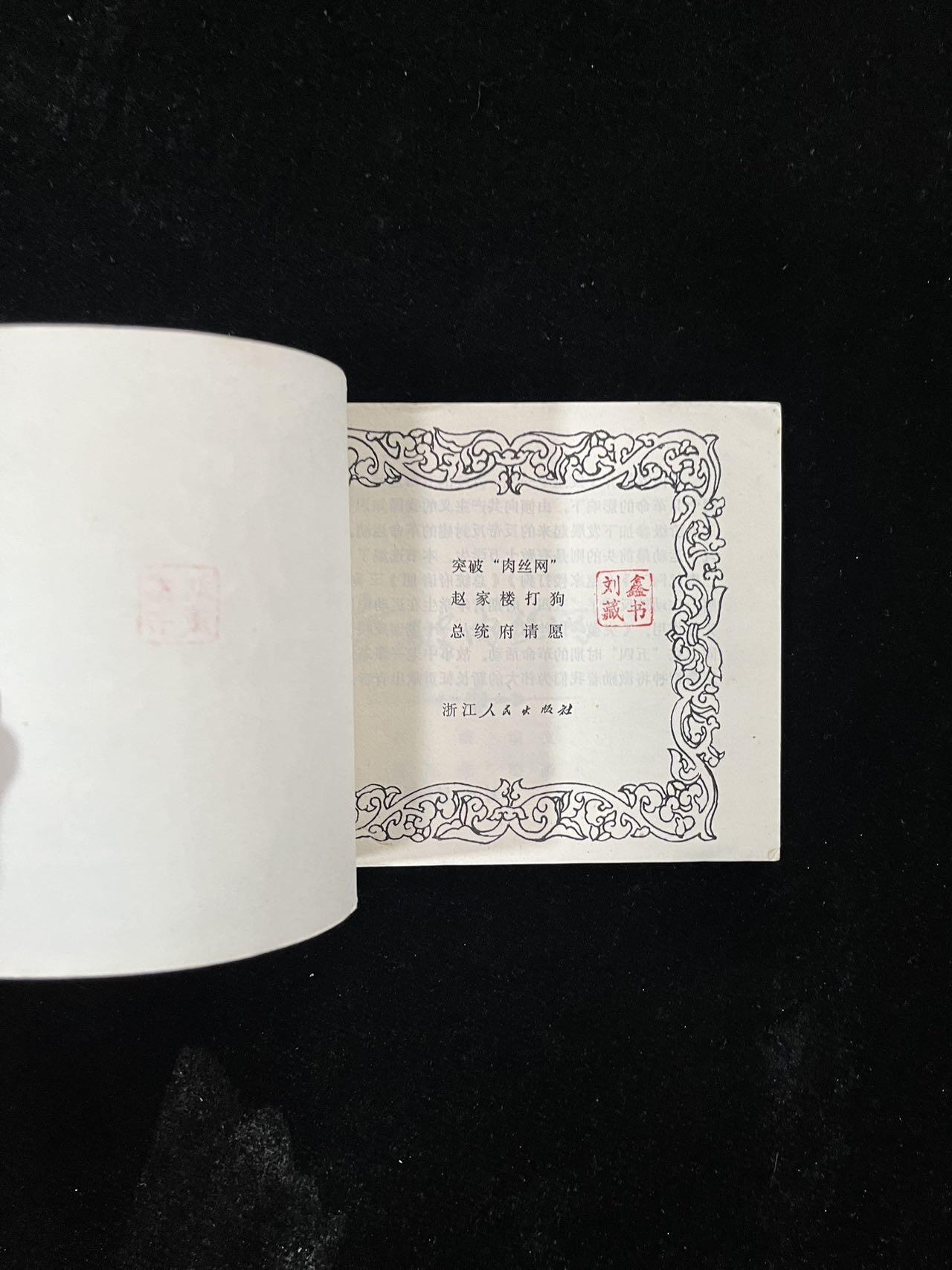 【麦稀奇首场】连环画拍卖 突破肉丝网