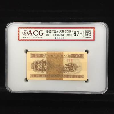 品味人生 - 1953 年纪念冠壹分一刀爱藏 67+