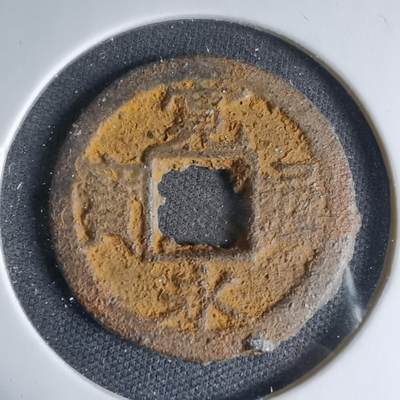 沼泽如烟--第1033场 - 宽永通宝背千