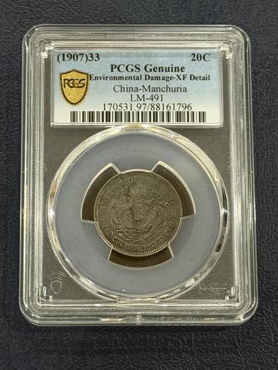 海外回流精品专场（六） - PCGS东三省造光绪元宝（全龙鳞，包浆自然，可惜没给分）