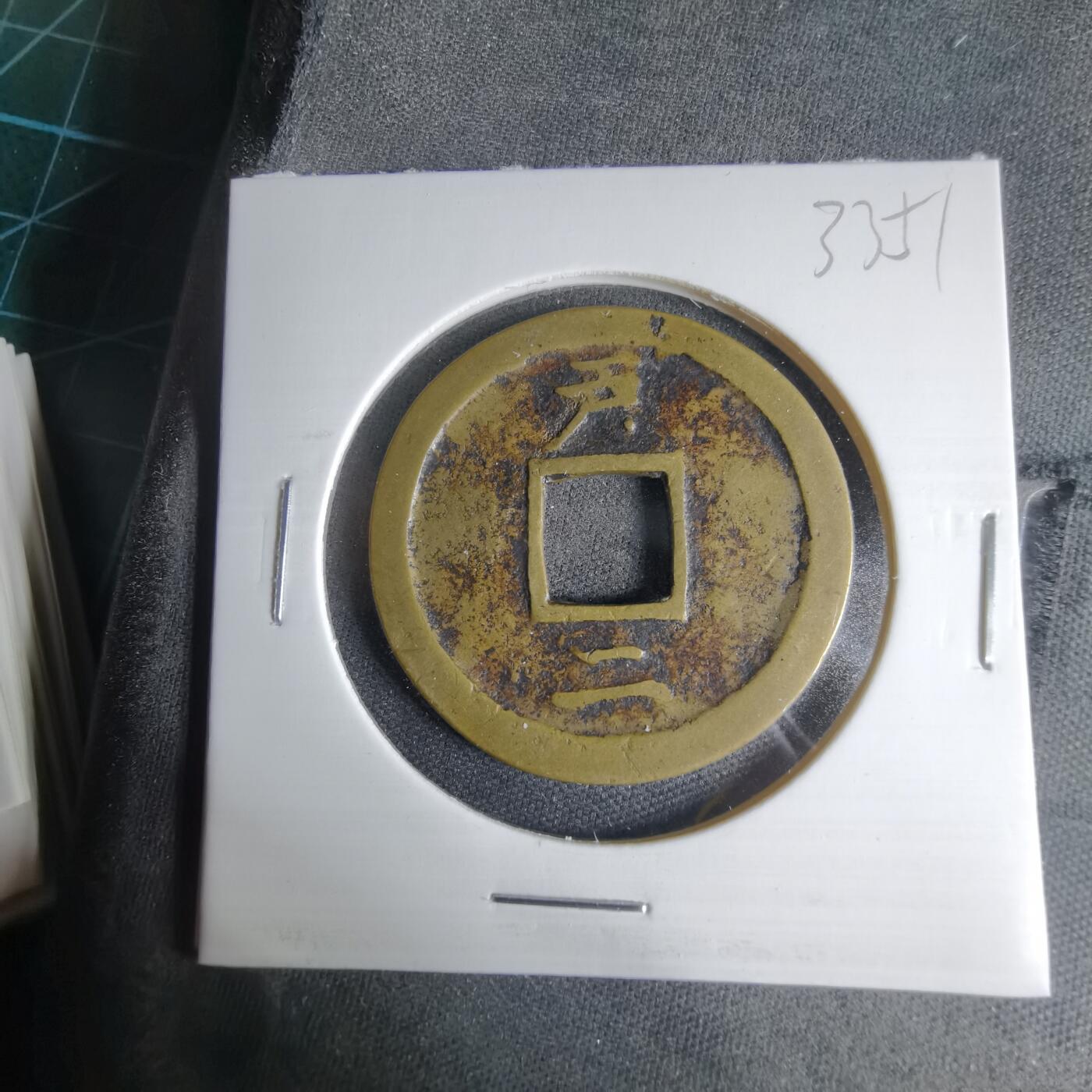 沼泽如烟--第1033场 常平通宝