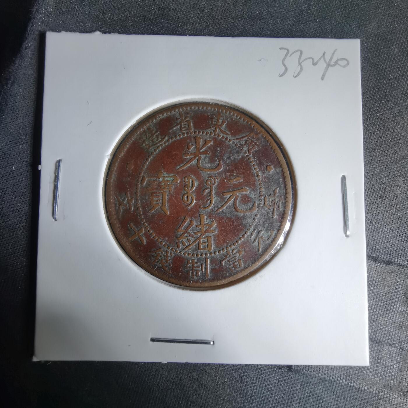 沼泽如烟--第1033场 光绪元宝