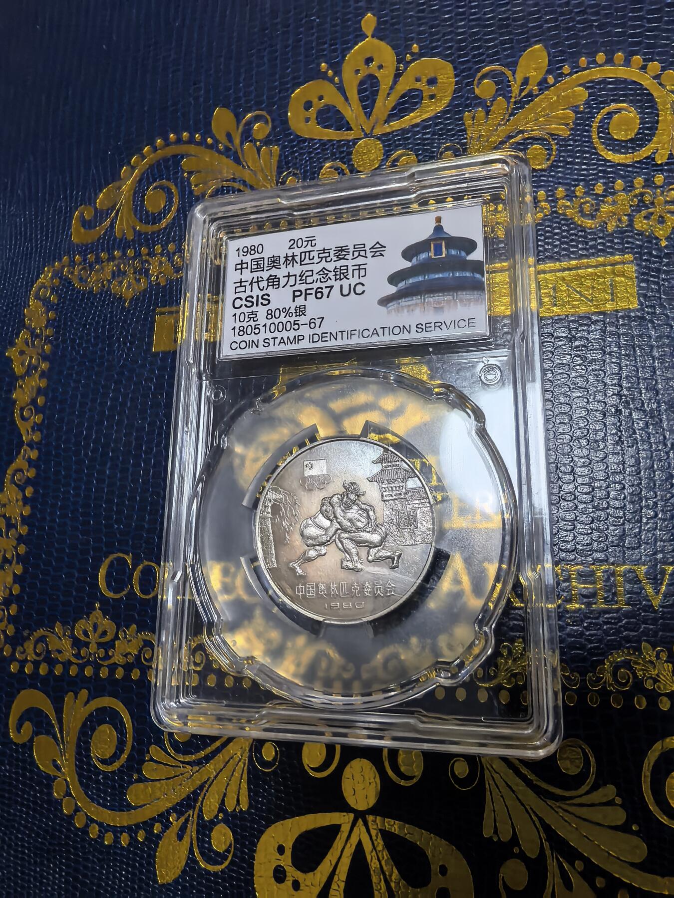 长老汇马年精选第十二场拍卖 1980奥运古代角力20元精制银币，信泰PF67UC，老精稀