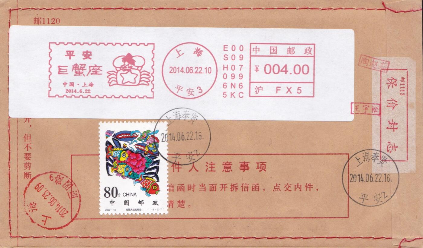 03月26日（周四）20:00 中国大陆天天骨折大会随手拍 2014中国大陆《平安--巨蟹座》邮资宣传机戳 加贴《小鲤鱼跳龙门--螃蟹大叔的帮助》报价封 原地首日挂寄国内 一套一枚 王宇松作品