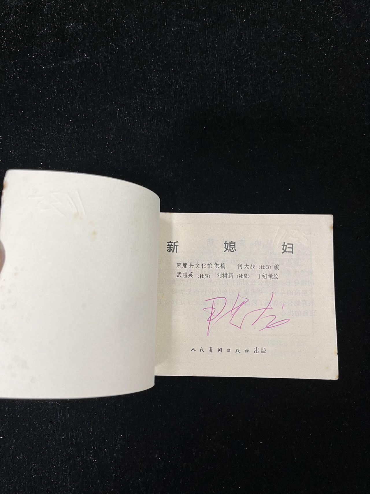 【麦稀奇首场】连环画拍卖 新媳妇