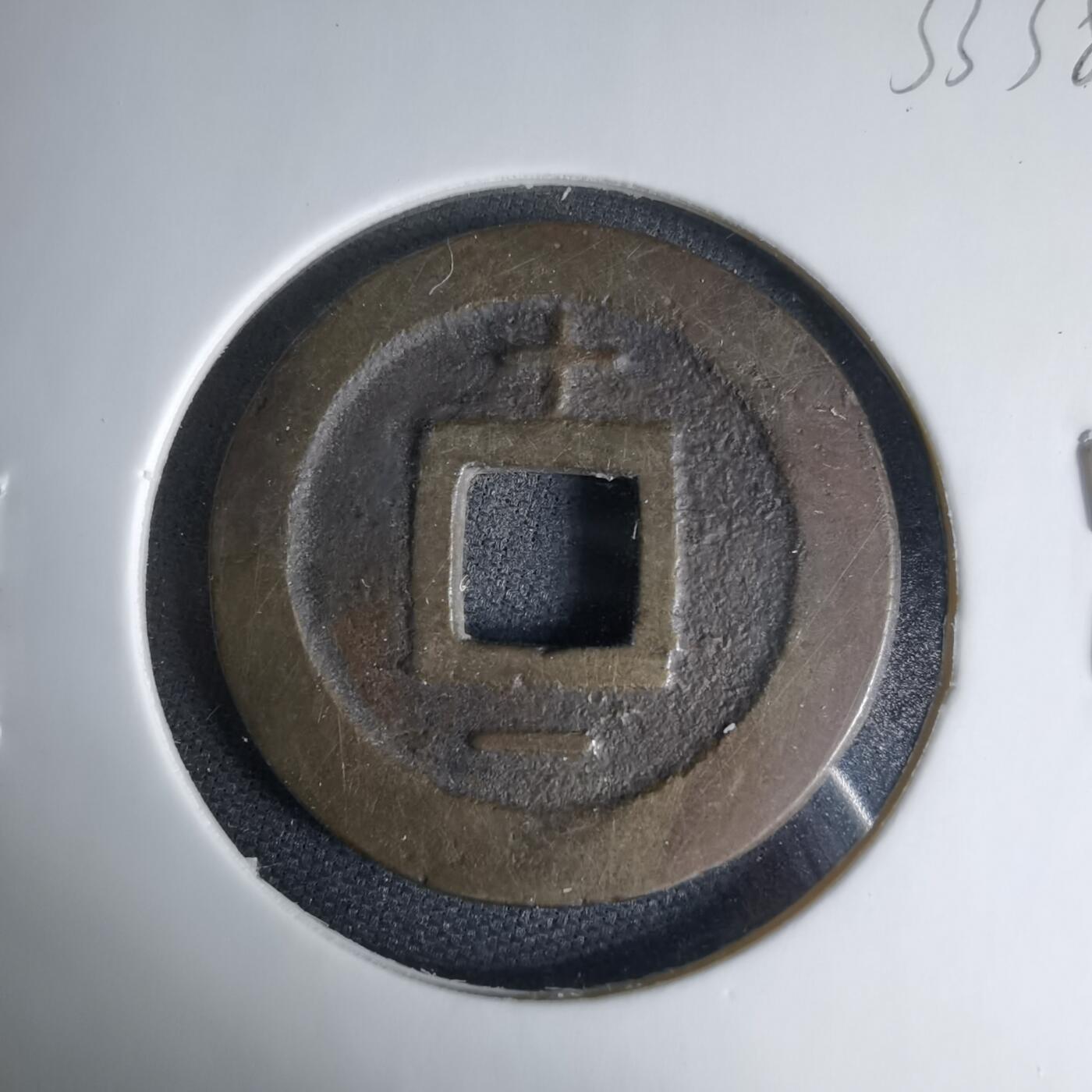 沼泽如烟--第1033场 宽永通宝背十一