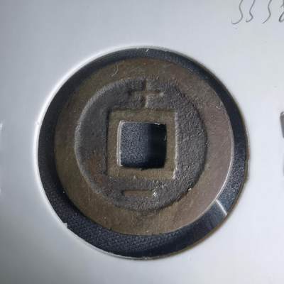 沼泽如烟--第1033场 - 宽永通宝背十一