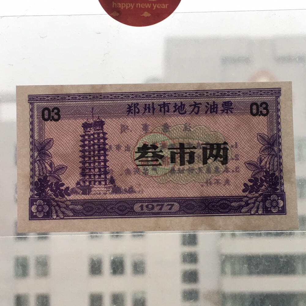      1977年河南省郑州市地方油票叁市两全新品相未流通1枚原版真品如图供应票证旧藏文玩艺术收藏