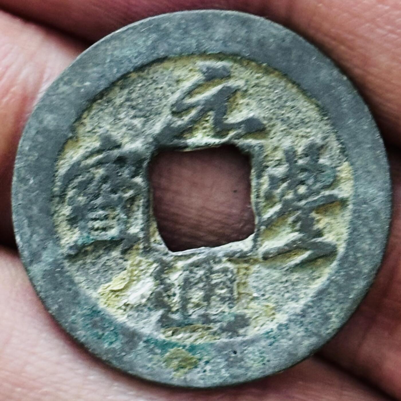 文馨钱币收藏第 297 场，银币，古钱币，铜元场，长期接代拍业务 元丰通宝 美制大字真书 九级币 直径 24.6×1.4mm