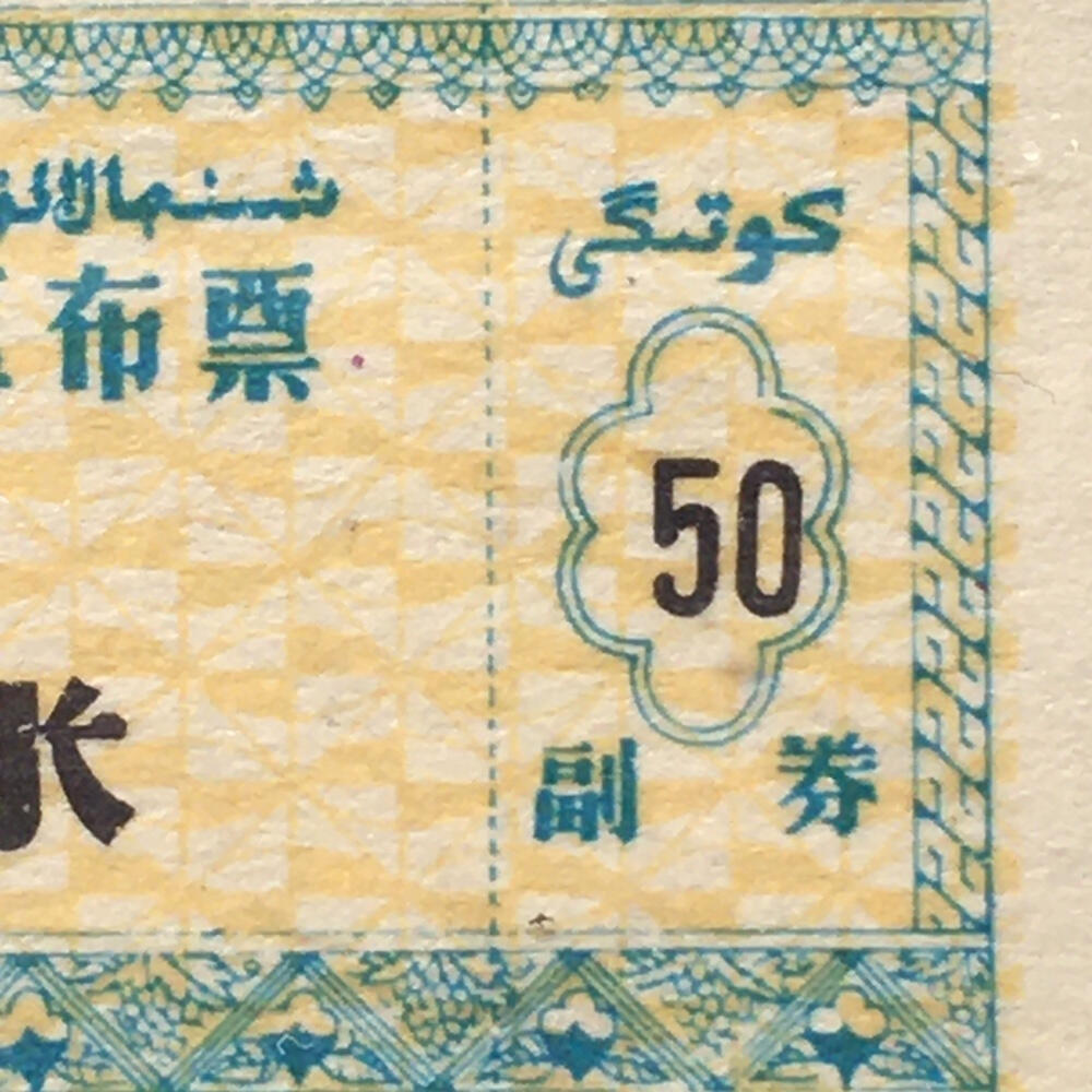       稀少1982年新疆布票全新品相未流通1小版4连体原版真品如图供应票证旧藏文玩艺术收藏