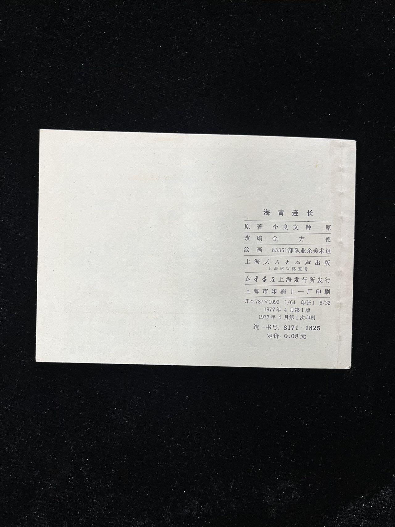 【麦稀奇首场】连环画拍卖 海青连长