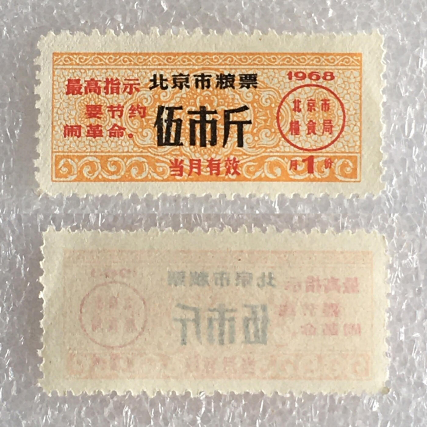         稀少雨露1968年北京市粮票伍市斤全新品相1枚原版真品如图供应票证旧藏文玩艺术收藏