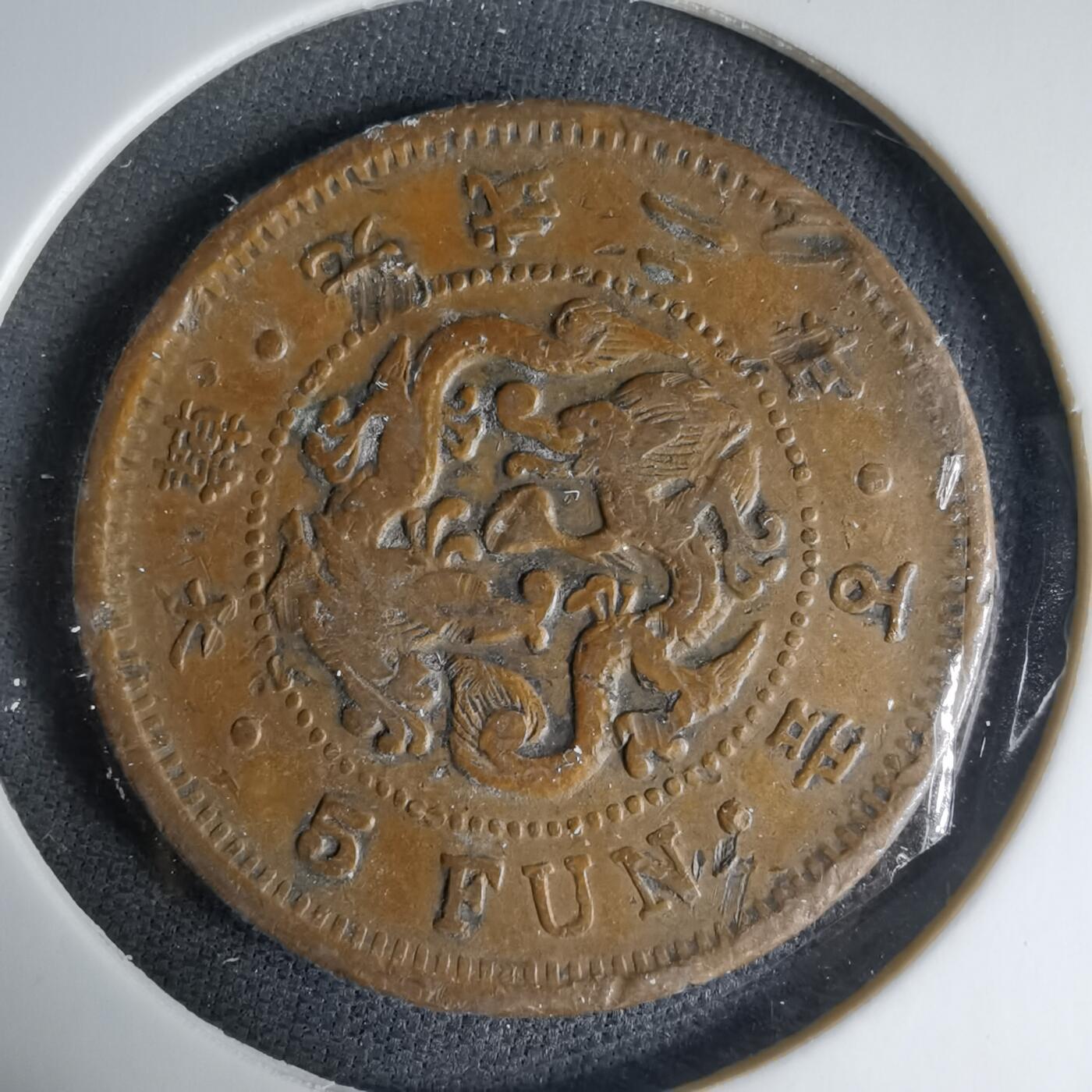 沼泽如烟--第1033场 大韩光武二年五分