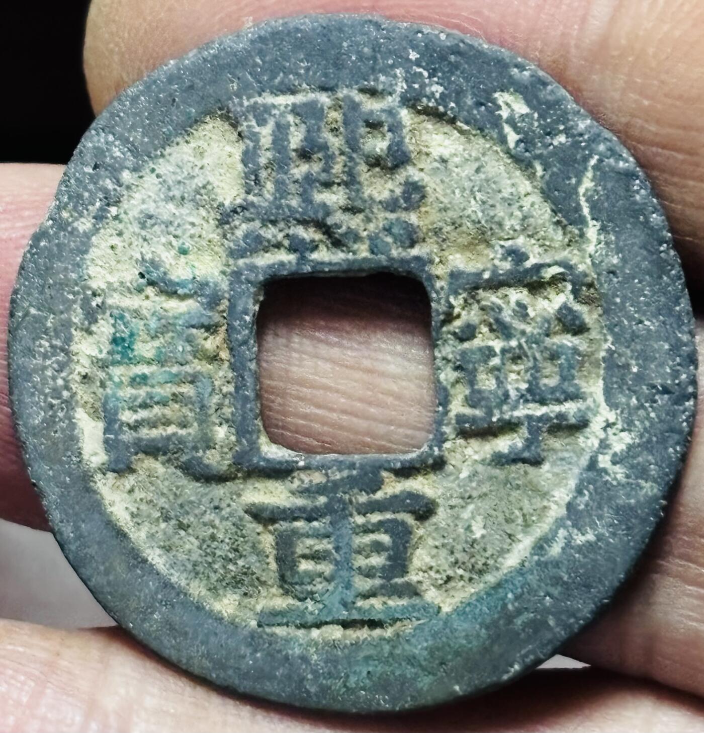 文馨钱币收藏第 297 场，银币，古钱币，铜元场，长期接代拍业务 熙宁重宝折二 阔字 直径 31.4×1.4mm